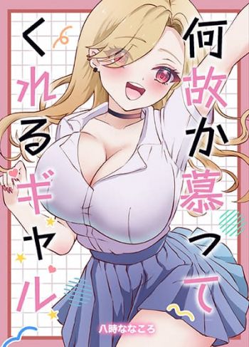 Nazeka Shitatte Kureru Gyaru